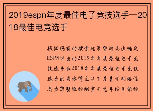 2019espn年度最佳电子竞技选手—2018最佳电竞选手