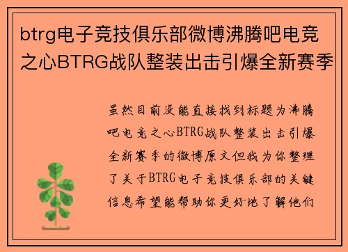 btrg电子竞技俱乐部微博沸腾吧电竞之心BTRG战队整装出击引爆全新赛季