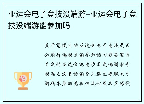 亚运会电子竞技没端游-亚运会电子竞技没端游能参加吗