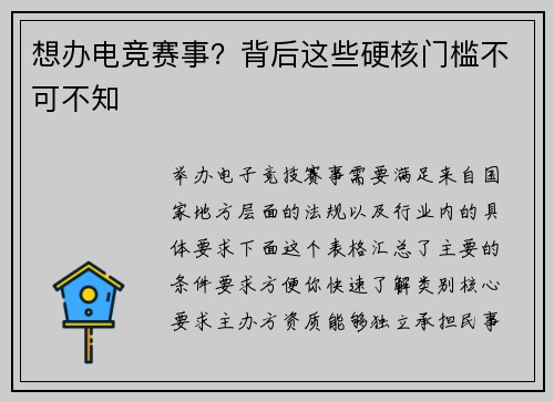 想办电竞赛事？背后这些硬核门槛不可不知