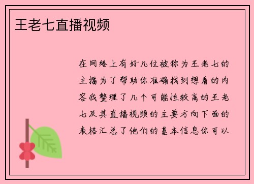 王老七直播视频